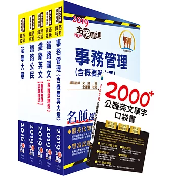 108年「最新版本」鐵路特考佐級（事務管理）套書（贈英文單字書、題庫網帳號、雲端課程）