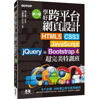 學好跨平台網頁設計：HTML5、CSS3、JavaScript、jQuery與Bootstrap 4超完美特訓班（第二版）