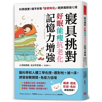 寢具挑對，好眠能瘦抗老化，記憶力增強：腦科學和人體工學佐證，選對枕＋被＋床，誘發安眠開關，免疫力倍增