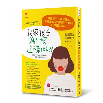 我家孩子為什麼這樣做?! :  讀懂孩子行為背後的情緒祕密、改善親子互動的88則重點訣竅 /