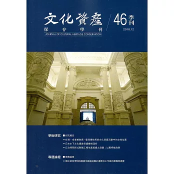 文化資產保存學刊第46期107/12