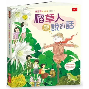 稻草人想說的話：林芳萍散文詩集