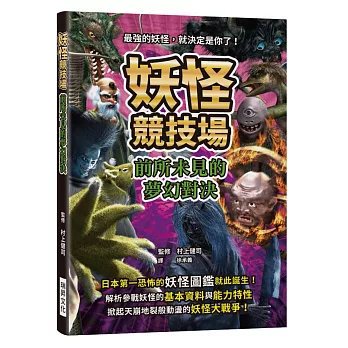 妖怪競技場 前所未見的夢幻對決：最強的妖怪，就決定是你了！解析參戰妖怪的基本資料與能力特性，掀起天崩地裂般動盪的妖怪大戰爭！