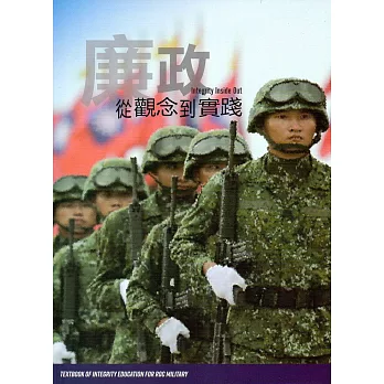 廉政：從觀念到實踐