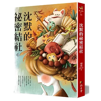 沈默的祕密結社