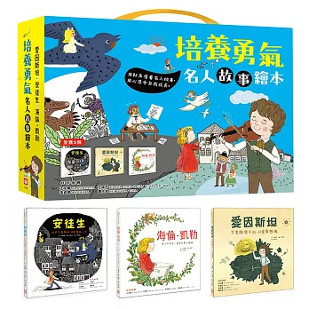 培養勇氣名人故事繪本【全套3冊】