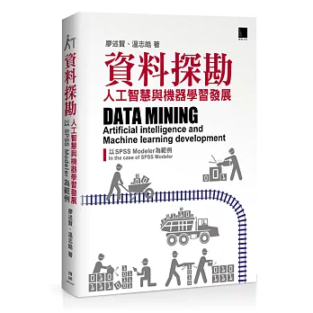 資料探勘：人工智慧與機器學習發展以SPSS Modeler為範例