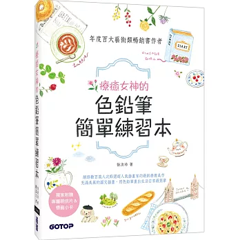 療癒女神的色鉛筆簡單練習本