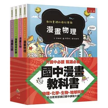 國中漫畫教科書套書：教科書裡的瘋狂實驗（全套4冊）(2版) | 拾書所