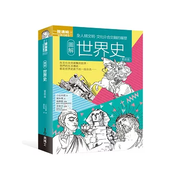 圖解世界史 :  全人類文明.文化分合交融的履歷 /