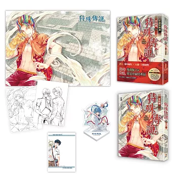 特殊傳說漫畫:學院篇 04 珍藏特典組