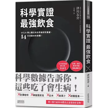 科學實證 最強飲食：UCLA博士醫生的世界級研究數據，14天改變你的身體！