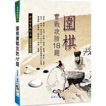圍棋實戰攻防18題
