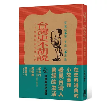 台灣史不胡說：30個關鍵詞看懂日治