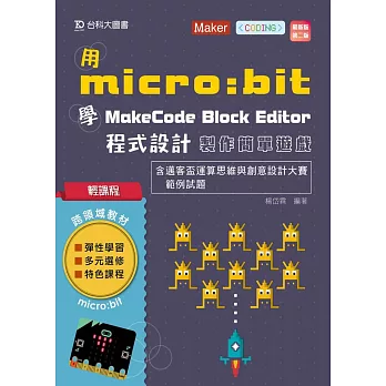 輕課程 用micro:bit 學MakeCode Block Editor 程式設計 製作簡單遊戲含邁客盃運算思維與創意設計大賽範例試題最新版(第二版)