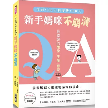 新手媽咪不崩潰：產前100天到產後100天，最關鍵的「懷孕、生產、育兒」135問，前輩媽媽×權威醫師幫妳搞定！