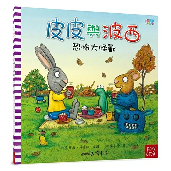皮皮與波西：恐怖大怪獸