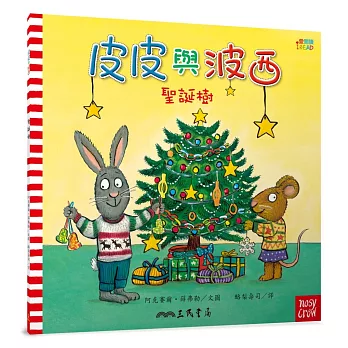 皮皮與波西：聖誕樹