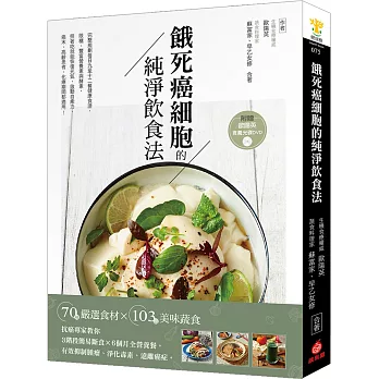 餓死癌細胞的純淨飲食法：抗癌專家教你3階段簡易斷食╳6個月全營養餐，有效抑制腫瘤、淨化毒素、遠離癌症！【附贈365天版歐陽英食養光碟DVD】