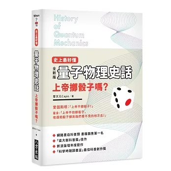 史上最好懂 量子物理史話：上帝擲骰子嗎？