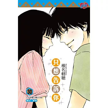 只想告訴你 30完