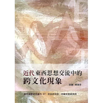 近代東西思想交流中的跨文化現象（當代儒學研究叢刊37）