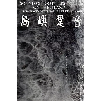 島嶼跫音：臺灣南島當代藝術側記