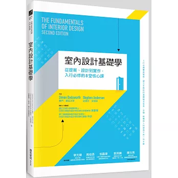 室內設計基礎學 :  從提案、設計到實作, 入行必修的8堂核心課 /