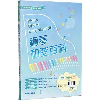 鋼琴和弦百科