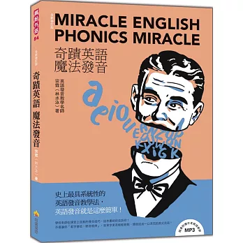奇蹟英語‧魔法發音全新修訂版（隨書附贈作者親錄教學MP3）