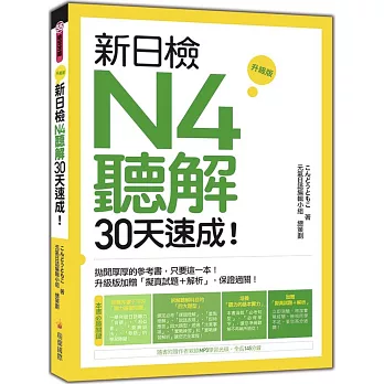 新日檢N4聽解30天速成！升級版（隨書附贈作者親錄MP3學習光碟，全長145分鐘）