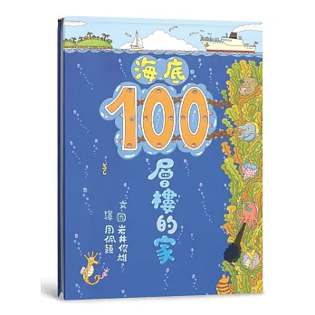 海底100層樓的家(另開視窗)