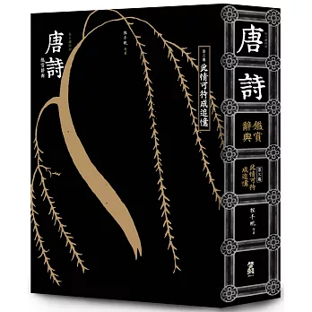 每日讀詩詞 唐詩鑑賞辭典(第三卷):此情可待成追憶