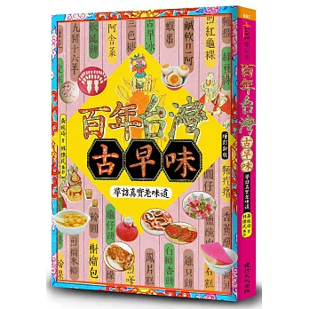 百年台灣古早味：尋訪真實老味道（增訂新版）