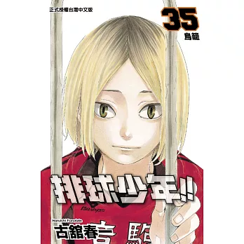 排球少年 35