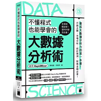 不懂程式也能學會的大數據分析術 :  使用RapidMiner /