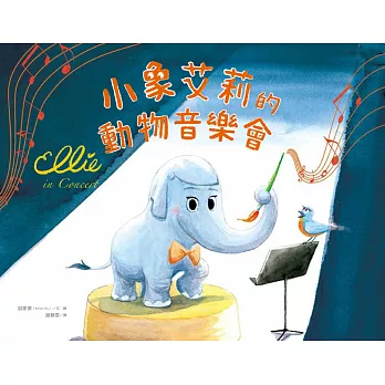 小象艾莉的動物音樂會 /