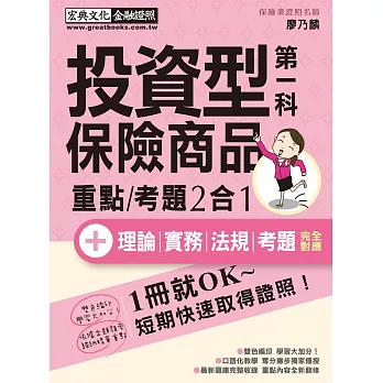 法令更新 投資型保險商品第一科 速成（增修訂四版） | 拾書所