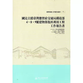 國定古蹟臺灣總督府交通局鐵道部4、8、9號建物修復再利用工程工作報告書