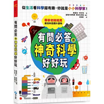有問必答的神奇科學好好玩：破解30個生活中的好奇疑問，引導孩子靈活思考的最佳科普讀本