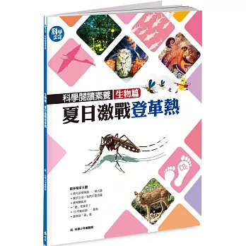 科學閱讀素養生物篇：夏日激戰登革熱