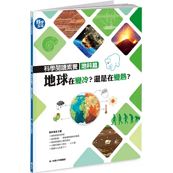 科學閱讀素養地科篇：地球在變冷？還是在變熱？