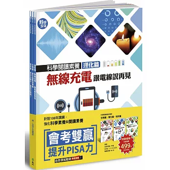 科學閱讀素養套書【登革熱+無線充電+地球變冷變熱】