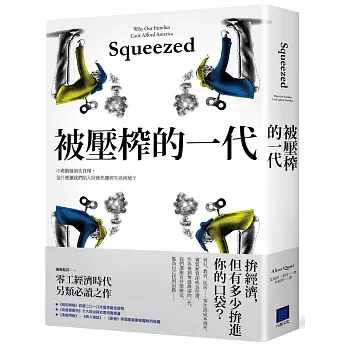 被壓榨的一代：中產階級消失真相，是什麼讓我們陷入財務焦慮與生活困境？