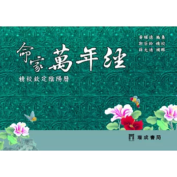 命家萬年經（５版１刷）