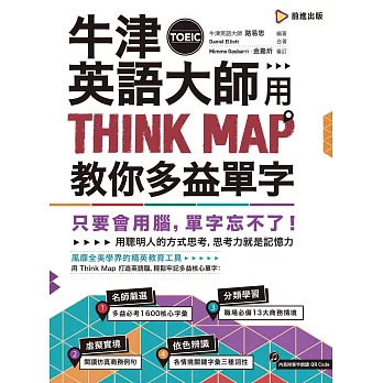 牛津英語大師用THINK MAP教你多益TOEIC單字（附QR Code單字朗讀音檔）