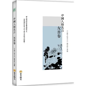 中國人格名言·友善卷