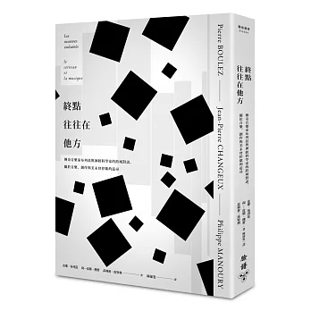 終點往往在他方 : 傳奇音樂家布列茲與神經科學家的跨域對談, 關於音樂.創作與美未曾停歇的追尋(另開視窗)