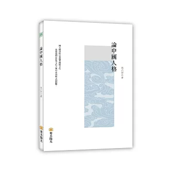 論中國人格