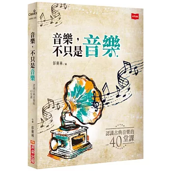 音樂,不只是音樂 : 認識古典音樂的40堂課